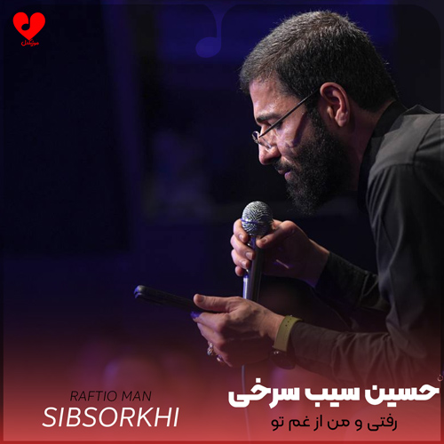دانلود مداحی رفتی و من از غم تو خون جگرم از حسین سیب سرخی